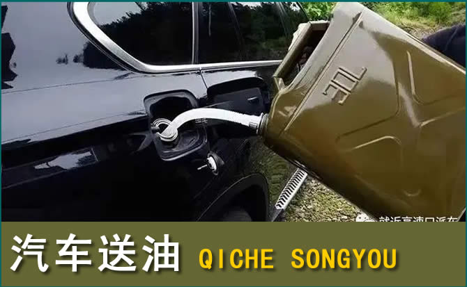 玉龙汽车救援送水案例