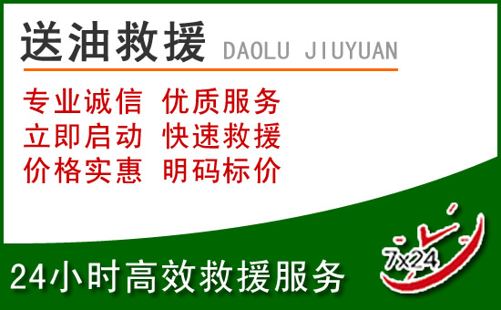 玉龙道路救援汽车送玻璃水