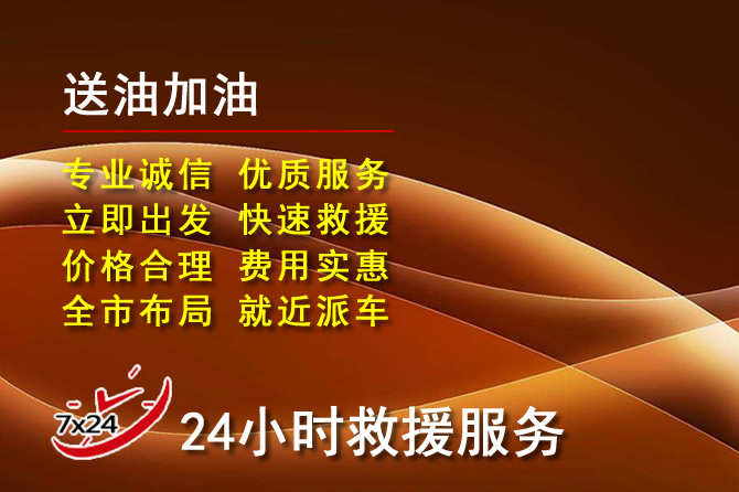 玉龙道路救援汽车送机油